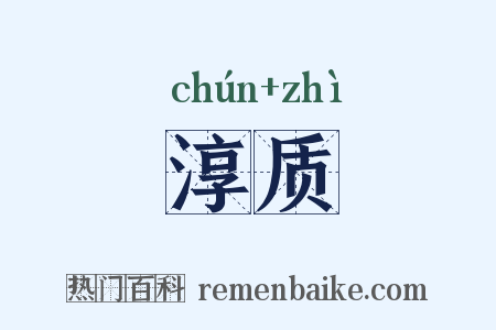 淳质是什么意思的图片